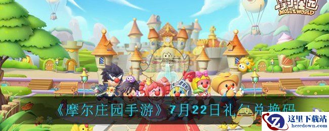 《摩尔庄园手游》7月22日礼包兑换码