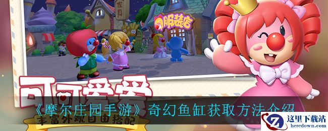 《摩尔庄园手游》奇幻鱼缸获取方法介绍