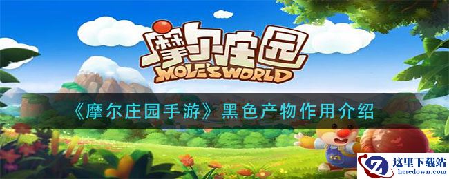 《摩尔庄园手游》黑色产物作用介绍