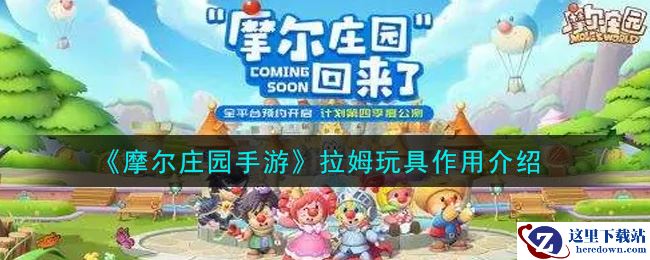 《摩尔庄园手游》拉姆玩具作用介绍