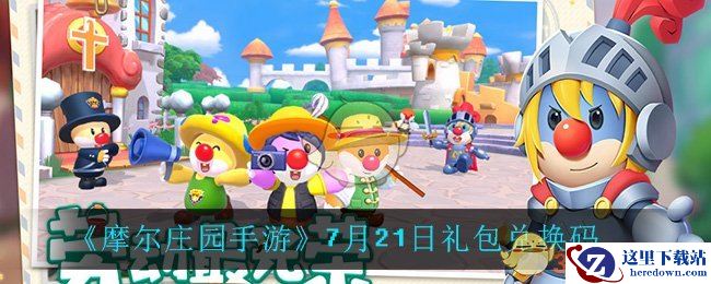 《摩尔庄园手游》7月21日礼包兑换码