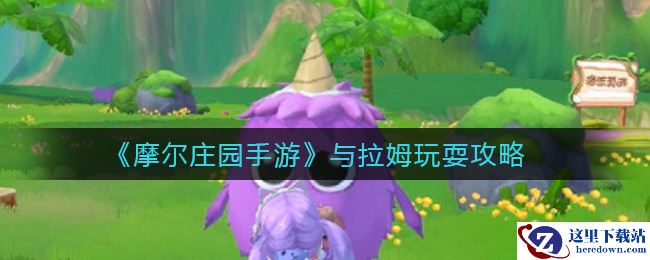 《摩尔庄园手游》与拉姆玩耍攻略