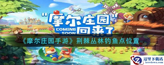 《摩尔庄园手游》荆棘丛林钓鱼点位置