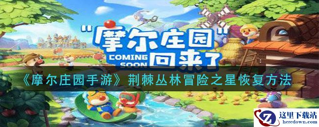 《摩尔庄园手游》荆棘丛林冒险之星恢复方法