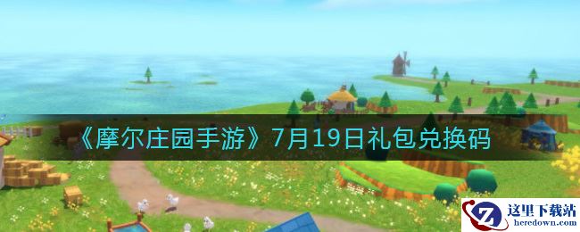 《摩尔庄园手游》7月19日礼包兑换码