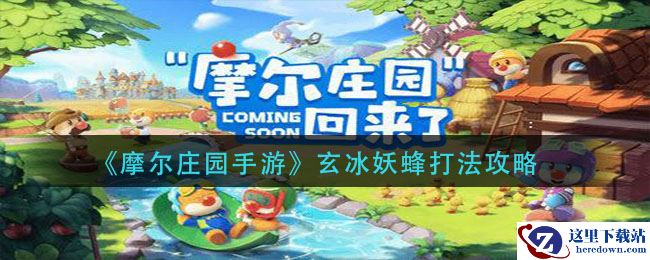 《摩尔庄园手游》玄冰妖蜂打法攻略