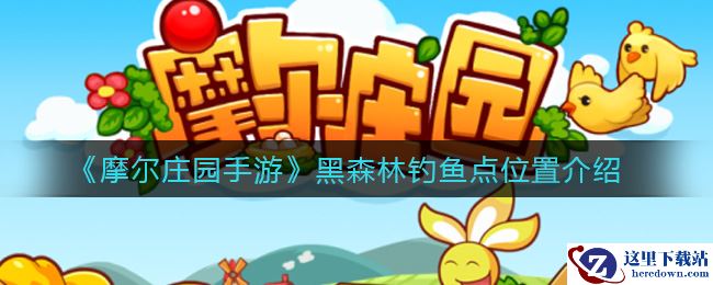 《摩尔庄园手游》黑森林钓鱼点位置介绍