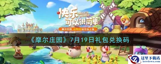 《摩尔庄园》7月19日礼包兑换码