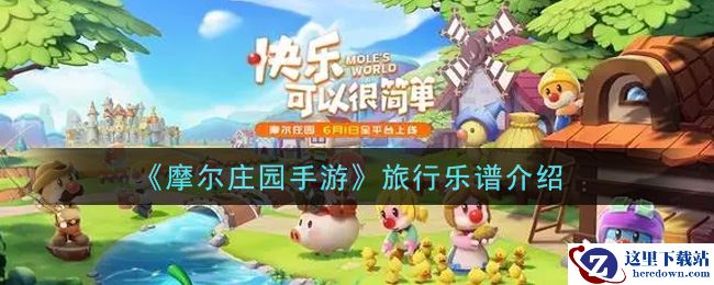 《摩尔庄园手游》旅行乐谱介绍