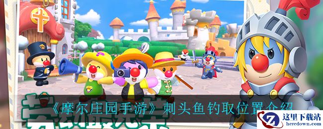 《摩尔庄园手游》刺头鱼钓取位置介绍