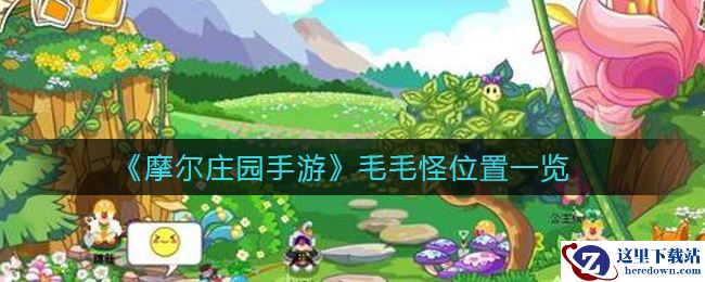 《摩尔庄园手游》毛毛怪位置一览