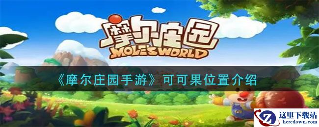 《摩尔庄园手游》可可果位置介绍