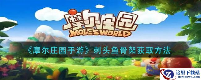 《摩尔庄园手游》刺头鱼骨架获取方法