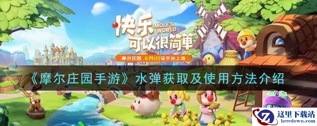 《摩尔庄园手游》水弹获取及使用方法介绍
