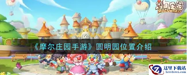 《摩尔庄园手游》圆明园位置介绍