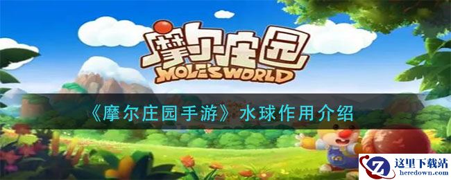 《摩尔庄园手游》水球作用介绍