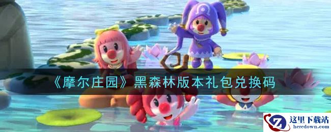 《摩尔庄园》黑森林版本礼包兑换码