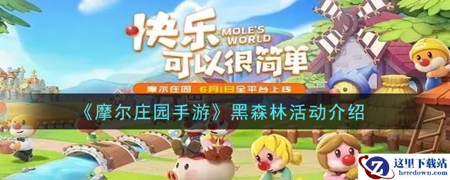 《摩尔庄园手游》黑森林活动介绍