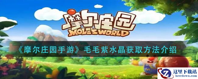 《摩尔庄园手游》毛毛紫水晶获取方法介绍