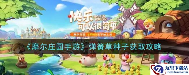 《摩尔庄园手游》弹簧草种子获取攻略