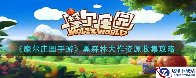 《摩尔庄园手游》黑森林大作资源收集攻略