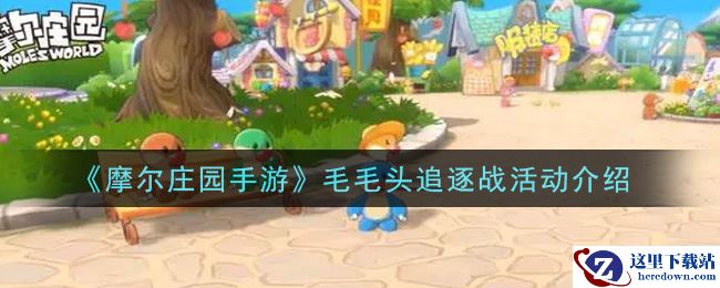 《摩尔庄园手游》毛毛头追逐战活动介绍