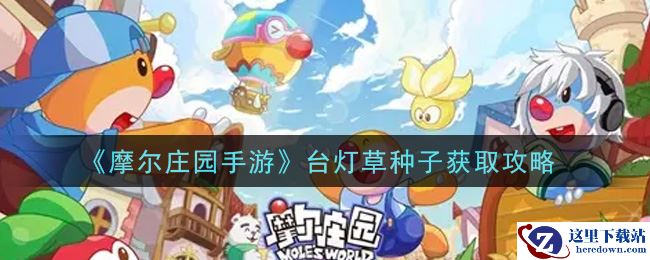 《摩尔庄园手游》台灯草种子获取攻略