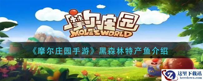 《摩尔庄园手游》黑森林特产鱼介绍