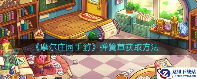 《摩尔庄园手游》弹簧草获取方法