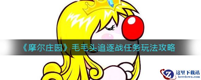 《摩尔庄园》毛毛头追逐战任务玩法攻略