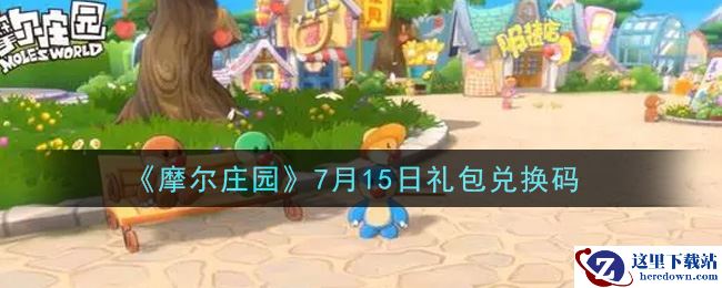 《摩尔庄园》7月15日礼包兑换码