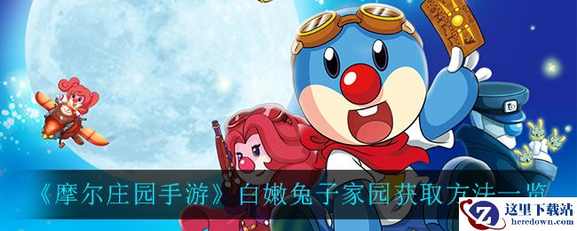 《摩尔庄园手游》白嫩兔子家园获取方法一览