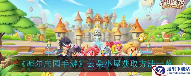 《摩尔庄园手游》云朵小屋获取方法一览