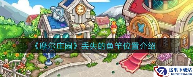 《摩尔庄园》丢失的鱼竿位置介绍