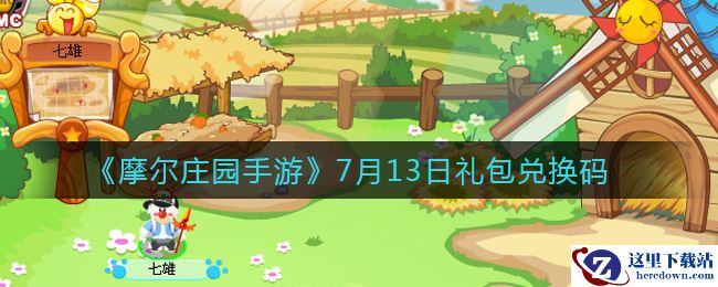 《摩尔庄园手游》7月13日礼包兑换码