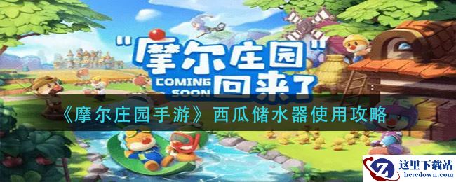《摩尔庄园手游》西瓜储水器使用攻略