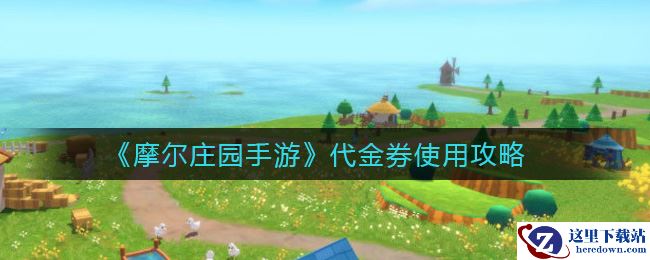 《摩尔庄园手游》代金券使用攻略