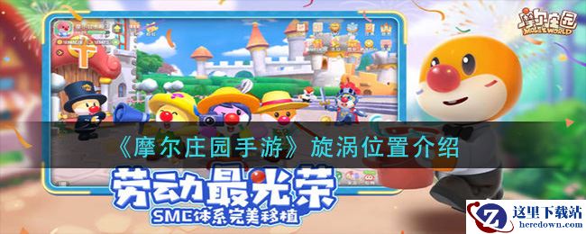 《摩尔庄园手游》旋涡位置介绍