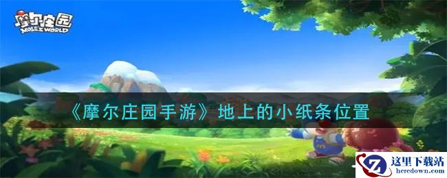 《摩尔庄园手游》地上的小纸条位置