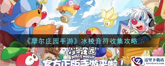 《摩尔庄园手游》冰棱音符收集攻略