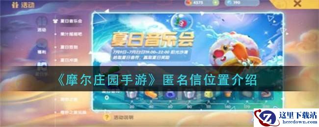 《摩尔庄园手游》匿名信位置介绍