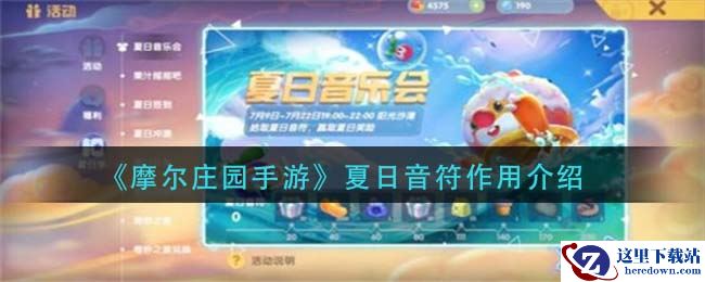 《摩尔庄园手游》夏日音符作用介绍