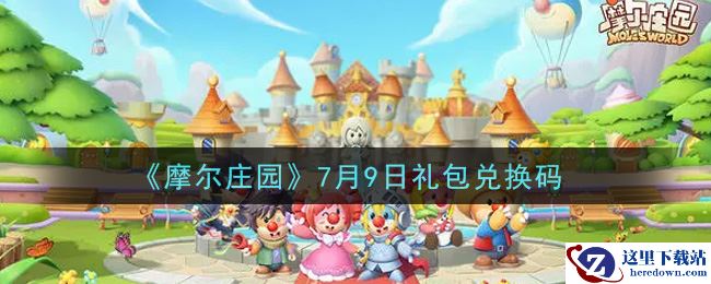 《摩尔庄园》7月9日礼包兑换码