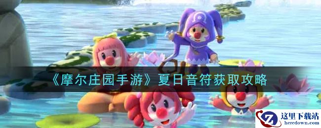 《摩尔庄园手游》夏日音符获取攻略