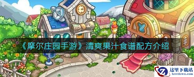 《摩尔庄园手游》清爽果汁食谱配方介绍