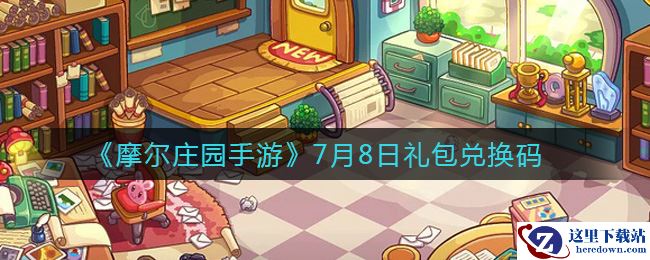 《摩尔庄园手游》7月8日礼包兑换码