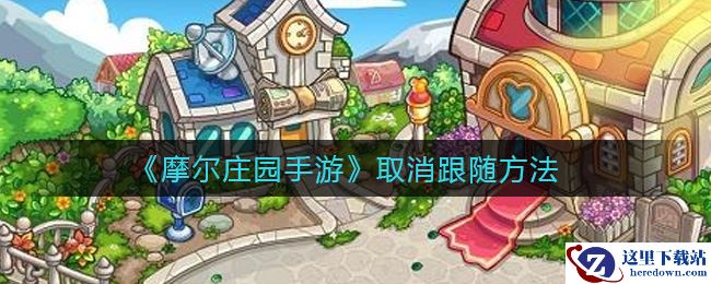 《摩尔庄园手游》取消跟随方法