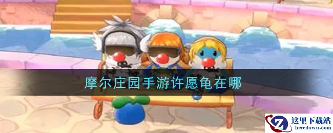 摩尔庄园手游许愿龟在哪