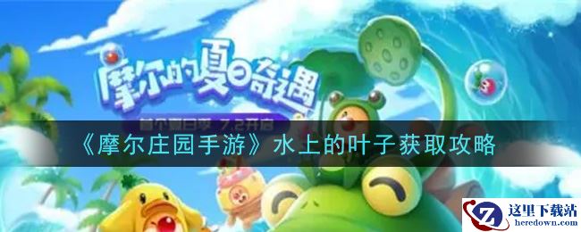 《摩尔庄园手游》水上的叶子获取攻略