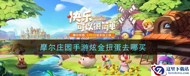 摩尔庄园手游炫金扭蛋去哪买